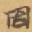 因