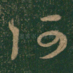 轲