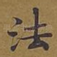 法