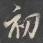 初