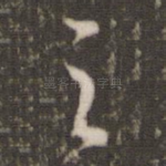 之