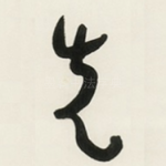先