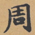 周