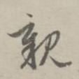 亲