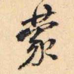 蒙