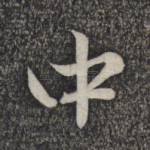 中