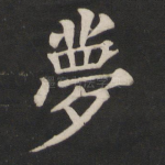 梦
