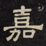 嘉