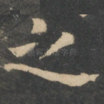 之