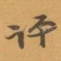 评