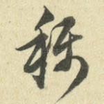 称