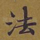 法