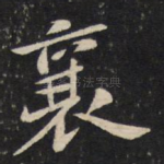 襄