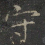 守