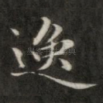 逸