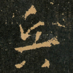 兵