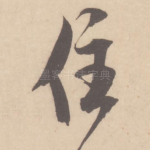 住