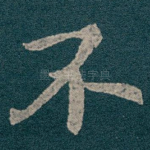 不