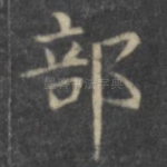 部