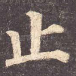 止