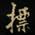 摽