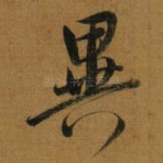 異