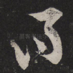 得
