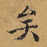 矣