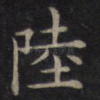 陆