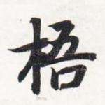 梧