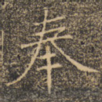 奉