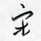 宋