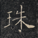 珠
