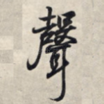 声