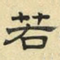若
