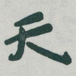 天