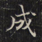 成
