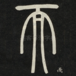 而