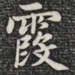 霞