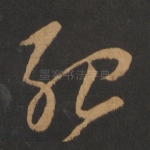 殆