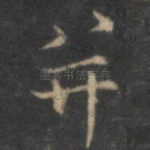 并