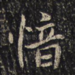 愔