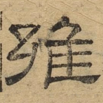 雍