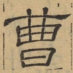 曹