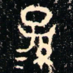 孫