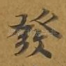 发