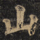 山