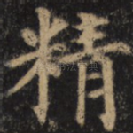 精