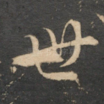 世