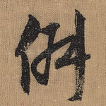 俶